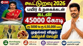"விவசாய பயிர் கடன்கள் தள்ளுபடி..." | TN Election 2026 | #cmstalin | #bankloan | #croploan | #loan