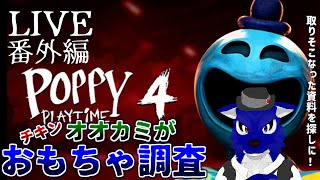 【 Poppy Playtime 4 】初見下手くそプレイ！取りそこなった資料を探しに！…チキンオオカミのおもちゃ調査4番外編【 #ケモノVtuber 】