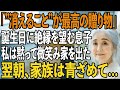 「”消えること”が最高のプレゼント」誕生日に息子夫婦に侮辱された私。私は黙って微笑むと、その夜ひっそりと家を出た→翌朝、気付いた家族は凍りつく【シニアライフ】【60代以上の方へ】