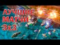 Лучшие Три на Три поединки на новых картах в Red Alert 3