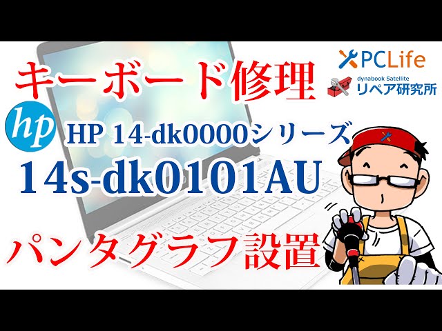 セルフリペア HP 14s-dk0000シリーズ キーボード部分修理