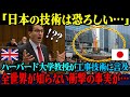 【海外の反応】「日本の工事技術は異常だ…」ハーバード大教授が世界中に伝えた、誰も知らない衝撃の事実