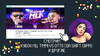 ИРЕН: КУБОК МЦ: T!MMi х OTTO / GOKILLA х HALLOWEEN / РВАТЬ НА БИТАХ: YASNO x #2ТИПА и др. РЕАКЦИЯ