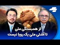 نقش جمهوری خواهان و پادشاهی خواهان رقابت یا هم افزایی سرنوشت سیاست ایران در شرایط کنونی