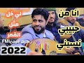 شغلها الان صلاح الاخفش انا من حبيبي نسيني جديد2022 