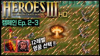악마게임 | 불의 심판이다!🔥 아마겟돈 + 이프리트 꿀조합 | 히어로즈 오브 마이트 앤 매직3 캠페인 #4