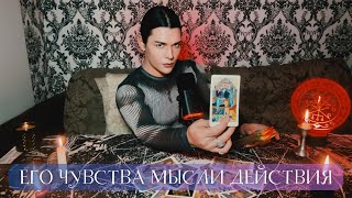видео: ЕГО ЧУВСТВА, МЫСЛИ И ДЕЙСТВИЯ ПО ОТНОШЕНИЮ К ВАМ | Таро картинка: ЕГО ЧУВСТВА, МЫСЛИ И ДЕЙСТВИЯ ПО ОТНОШЕНИЮ К ВАМ | Таро