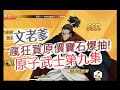 「一拳超人」原子武士第九集！原價鑽石瘋狂爆抽？最強之男 文老爹