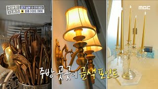 주방 곳곳에 금색 포인트✨ 다른 집인 양 대비되는 스타일의 안방, MBC 231102 방송