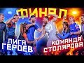 НИКТО НЕ ОЖИДАЛ ТАКОГО ФИНАЛА / КТО ПОБЕДИТ?