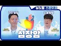 심장에 암이 생긴다면? | [뉴노멀 스핀오프] EP.01