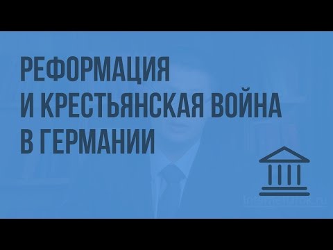 Реформация и Крестьянская война в Германии. Видеоурок по Всеобщей истории 7 класс