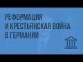 Реформация и Крестьянская война в Германии. Видеоурок по Всеобщей истории 7 класс