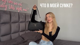 ЧТО В МОЕЙ СУМКЕ? // what's in my bag?