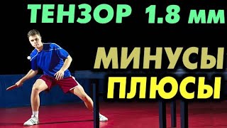 ТЕНЗОР на губке 1,8 мм - ЗАЧЕМ ЭТО НУЖНО? на примере накладки Dr Neubauer DOMINANCE SPIN обзор тест