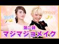 マジマジョ復活！？💕リンとミツキが“あの頃”のメイク再現してみた⭐️