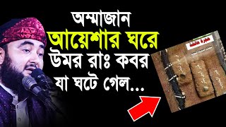 আম্মাজান আয়েশার ঘরে  উমর (রা) এর কবর  যা ঘটে গেল। ওয়াজটি শুনে সবাই কাঁদলো। Mustafiz rahmani