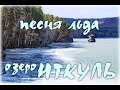 Озеро Иткуль. Песня льда.