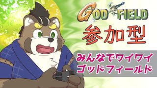 [ゴッドフィールド ]初めての参加型！みんなでワイワイ楽しもう[五十/ケモノVtuber]