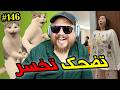 تضحك تخسر 146 فاش كتبغي مرتك تناقش معاك