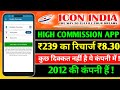 HIGH COMMISSION APP ? INDIA'S MOST RECHARGE APP ? ICON INDIA BEST RECHARGE APP ? #iconindia #jio