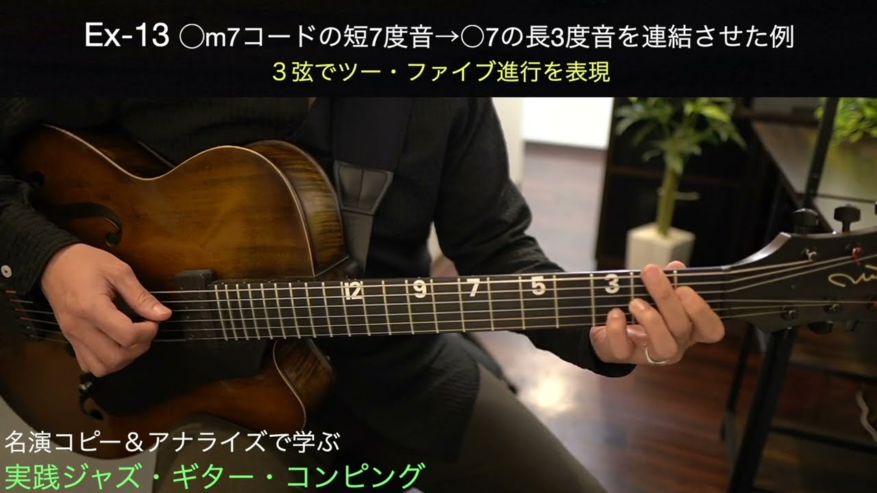 実践ジャズ・ギター・コンピング Ex-13 - YouTube