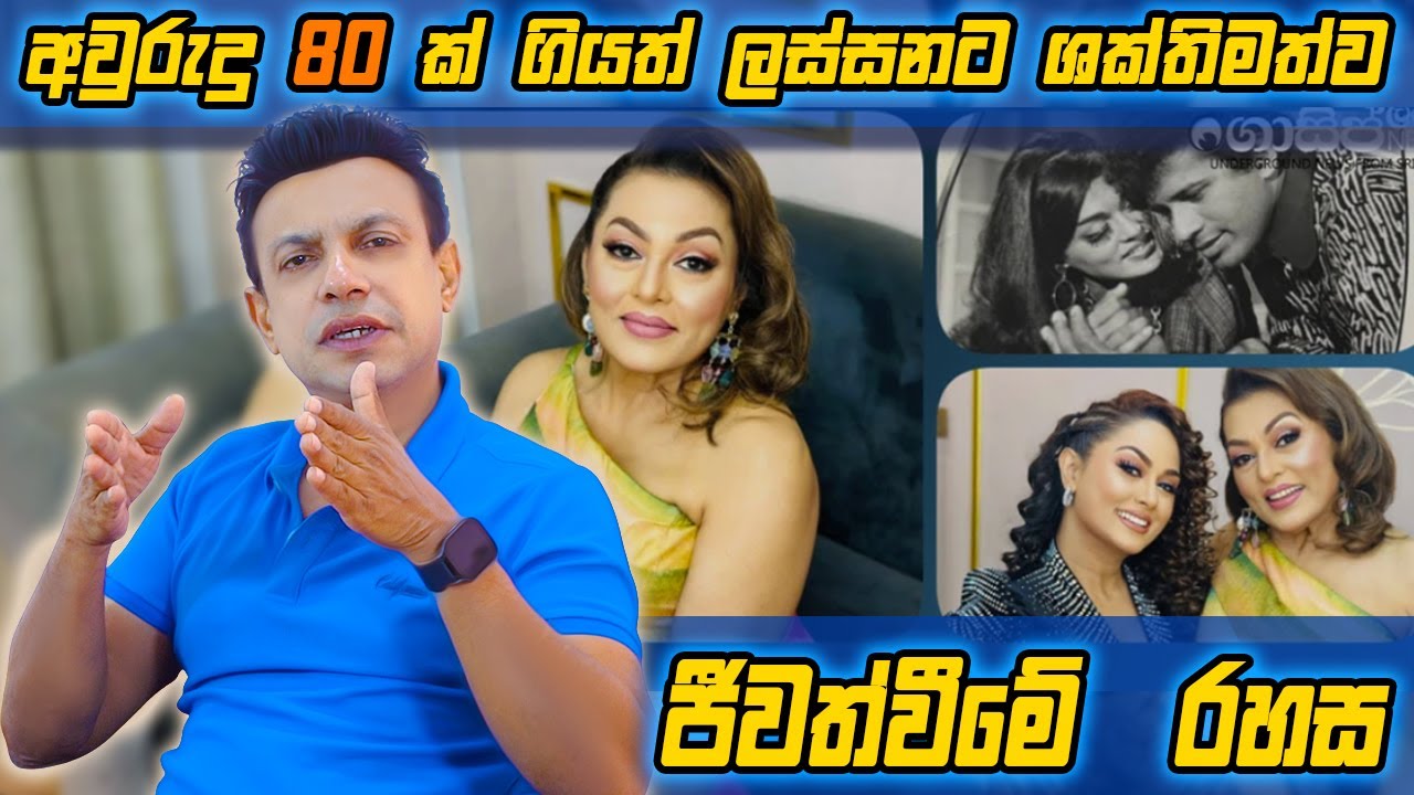 අවුරුදු 80 ක් ගියත් ලස්සනට ශක්තිමත්ව ජීවත්වීමේ රහස
