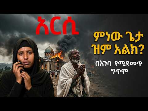 “ምነው ጌታ ዝም አልክ? | በእንባ የሚደመጥ መንፈሳዊ ግጥም | መንፈሳዊ ግጥም” | orthodox poem #Arisi_orthodox