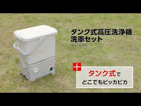 タンク式高圧洗浄機洗車セット SBT-512NS パーツver - YouTube