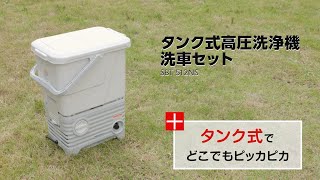 タンク式高圧洗浄機洗車セット SBT-512NS パーツver