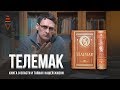 Телемак - книга элиты | Управление персоналом и командой, воспитание детей | Metateka Fedorenko 16+