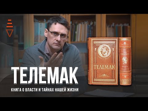 Телемак - книга элиты | Управление персоналом и командой, воспитание детей | Metateka Fedorenko 16+