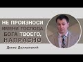 Проповедь «Третья заповедь» - Денис Должанский (Исход 20:7)