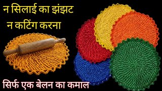 बेलन को साड़ी पहनाते ही चौक जाओगे 🤔💖 Rolling pin / बेलन से पायदान डोरमैट दरी कैसे बनाएं #reusesaari