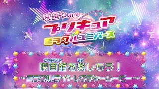 『映画プリキュアミラクルユニバース』ミラクルライトレクチャー
