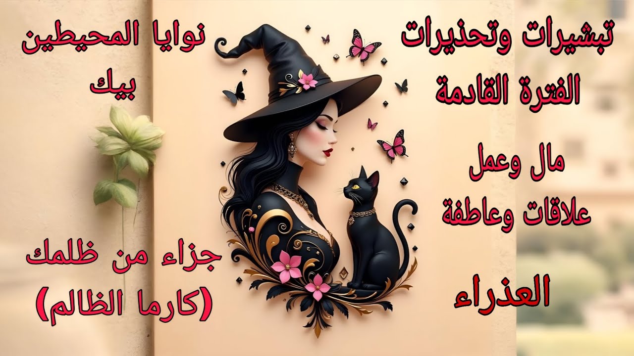 تاروت برج العذراء♍️تبشيرات وتحذيرات الفترة القادمة عملياً ومادياً وجزاء من ظلمك