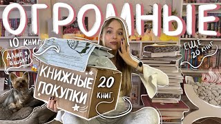 50 КНИГ ЗА МЕСЯЦ 📚 БОЛЬШИЕ КНИЖНЫЕ ПОКУПКИ