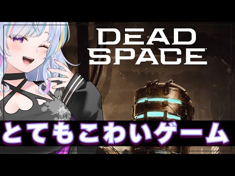 【デッドスペース/dead space(2023)】とてもぐろいので注意part2【Vtuber/朱羽美寧/ホラーゲーム】
