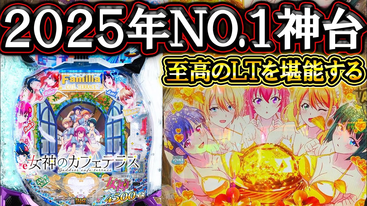 【e女神のカフェテラス】皆認める2025年の神台！至高のＬＴでぶっ壊す！【LT機】【パチンコ】