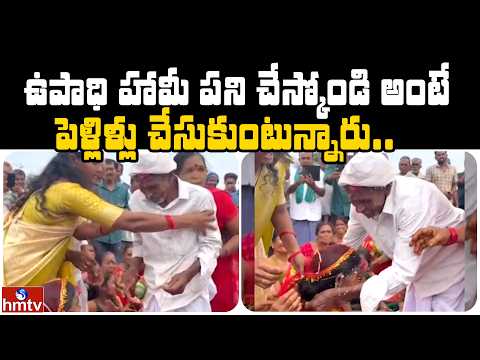 ఉపాధి హామీ పని చేస్కోండి అంటే పెళ్లిళ్లు చేసుకుంటున్నారు..  | Jordar News | hmtv - HMTVNEWS