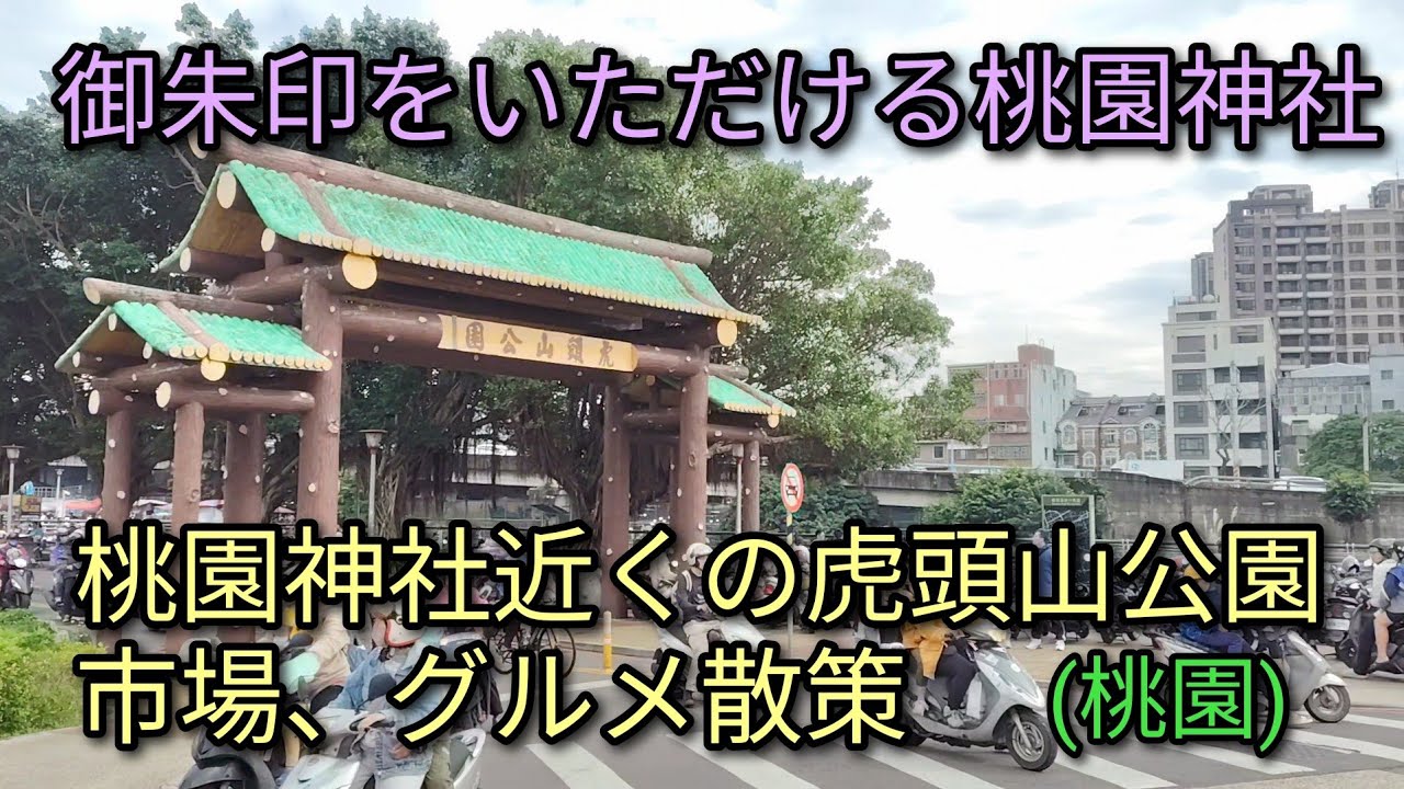 【台湾旅行】御朱印をいただける桃園神社、その神社近くでおすすめの虎頭山公園。公園エリアに市場、ローカルフードが充実。
