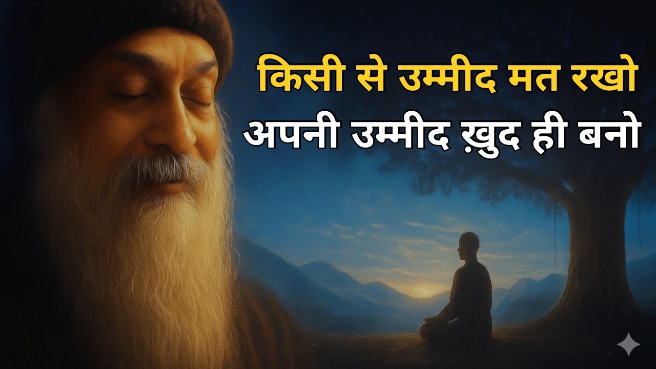 OSHO - किसी की उम्मीद मत करना ख़ुद अपनी उम्मीद बनना । OSHO HINDI SPEECH | osho spiritual speech