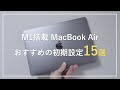 【M1 MacBook Air】初期設定のおすすめ15選｜macOS Big Sur