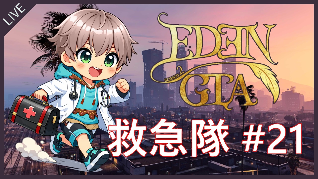 【 #EDENGTA 】はじめてのロスサントスで救急隊生活 #21 【てふてふ】