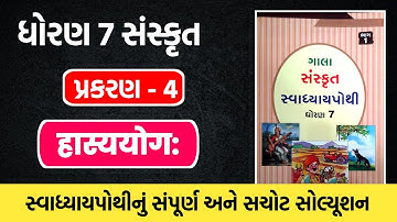 std 7 Sanskrit ch 4 swadhyay pothi solution | dhoran 7 Sanskrut ch 4 swadhyay pothi solution