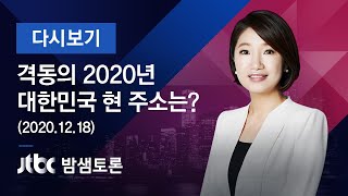 [풀영상] 밤샘토론 150회 “격동의 2020년...대한민국 현 주소는?” (2020.12.18)