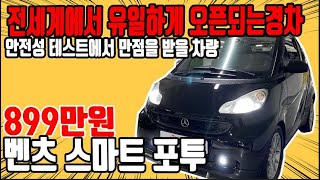 허위매물 없는 중고차 추천딜러 싼마이카 벤츠 스마트 포투(2세대) 카브리오 899만원 [전액할부가능] Benz Smart ForTwo screenshot 4