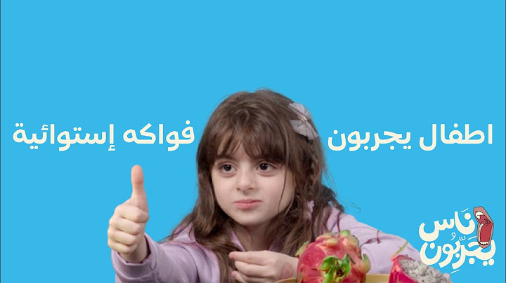 👅ناس يجربون 👅 اطفال يجربون فواكه إستوائية