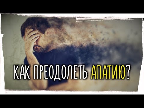 Как преодолеть АПАТИЮ? ► 2 способа побороть апатию