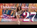 Ballet For Kids (27) نی‌نی‌باله - BallerinaMelina - Melina Hassani